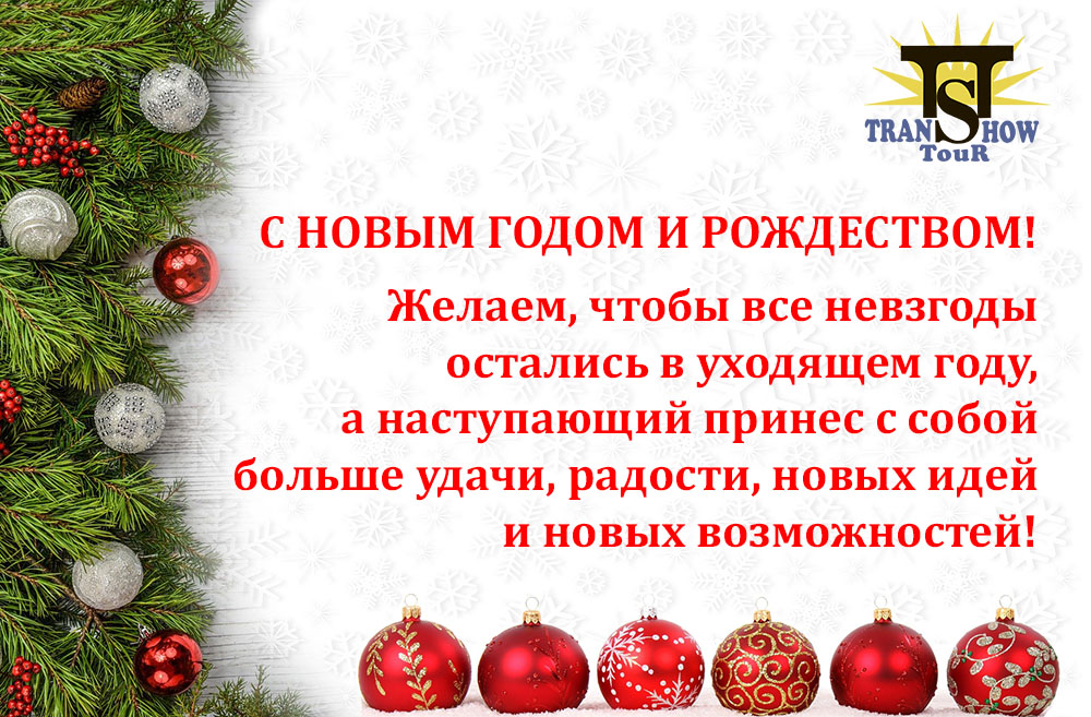 С наступающим Новым годом!