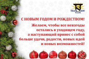 С наступающим Новым годом!