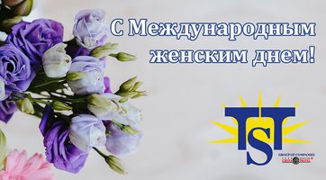 Поздравляем с Международным женским днем!