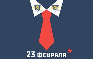 С Днем Защитника Отечества!
