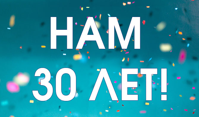 Нам 30 лет!