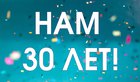 Нам 30 лет!