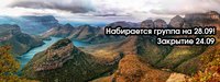 ✨ Тур в ЮАР: Кейптаун (4н) - Водопад Виктория (3н) - сафари в Ботсване