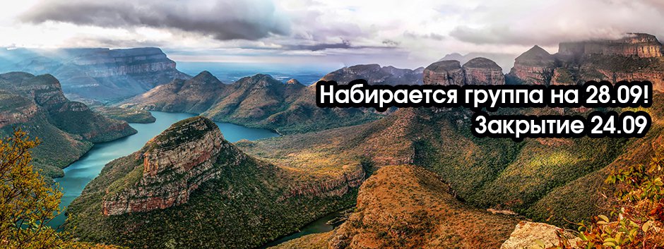 Тур в ЮАР: Кейптаун (4н) - Водопад Виктория (3н) - сафари в Ботсване - пляжи Дурбана (4н / 7н)