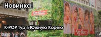 K-Pop тур в Южную Корею
