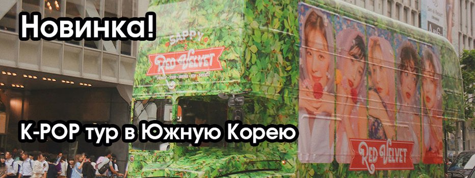 K-Pop тур в Южную Корею