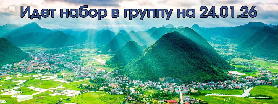 🔥 Тур во Вьетнам: Путь к Солнцу