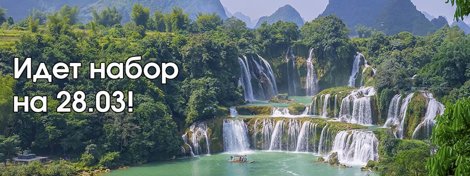 🔥 Тур во Вьетнам: с Севера на Юг. Авиабилеты включены в стоимость. Группа на 28.03