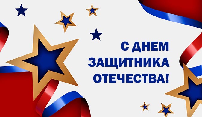 С Днем Защитника Отечества!