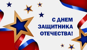С Днем Защитника Отечества!