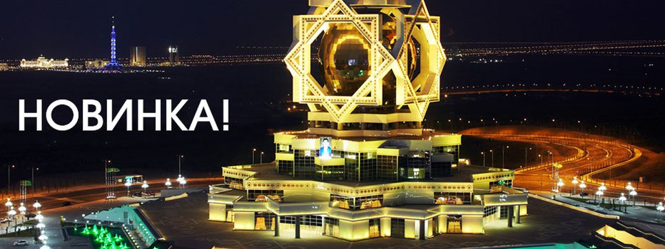 Гранд-тур по Туркменистану