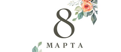 С Международным женским днем!