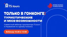 10 августа в 13:00 туроператор TS.tоurs совместно с Управлением по туризму Гонконга проведет вебинар