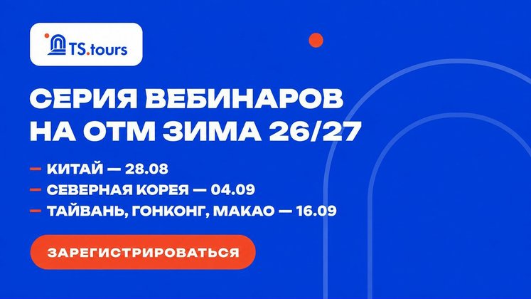 Мы проводим серию вебинаров для турагентств на онлайн-выставке OTM Зима 26/27