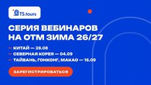 Мы проводим серию вебинаров для турагентств на онлайн-выставке OTM Зима 26/27
