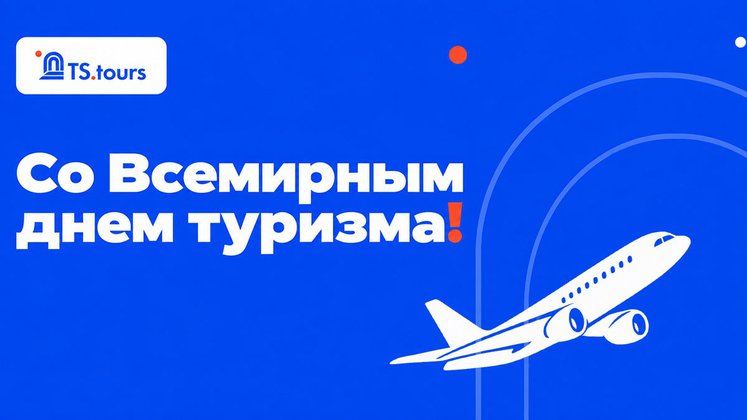 Со Всемирным днем туризма!
