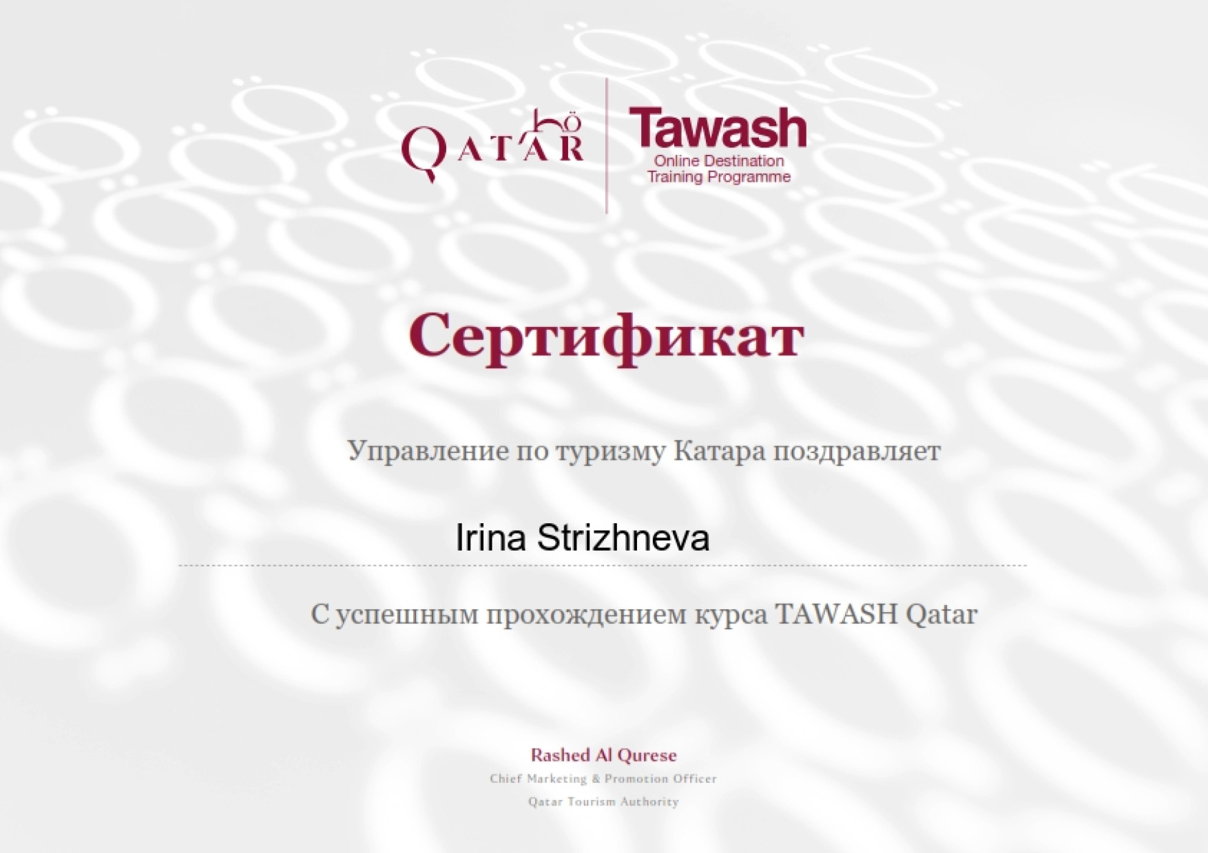 Сертификат о прохождении курса по Катару
