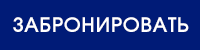 Забронировать