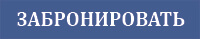 Забронировать