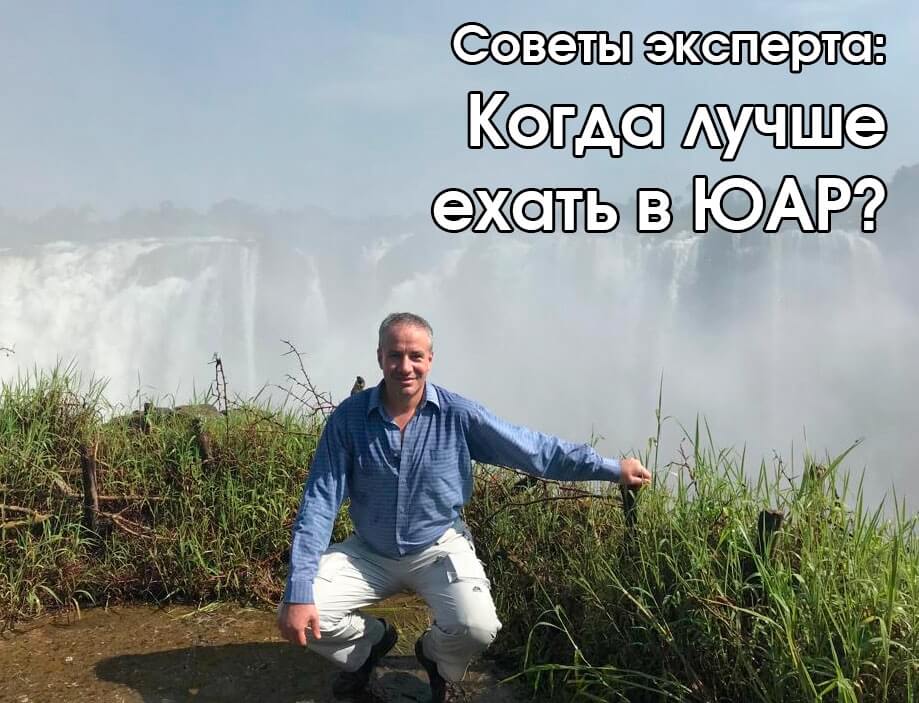 Эксперт по турам в Южную Африку